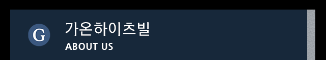 가온하이츠빌