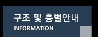 구조 및 층별안내