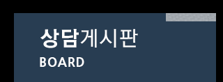 상담게시판