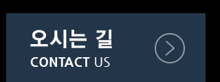 오시는 길
