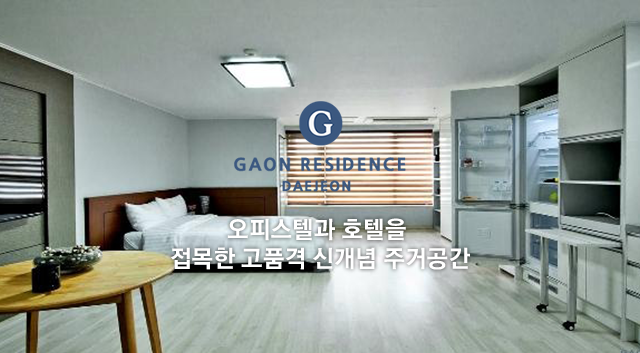 가온레지던스 